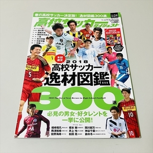 高校サッカーダイジェスト/2018年Vol.24/2018高校サッカー逸材図鑑300選/別冊付録なし