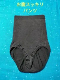 美品❗️お腹抑え★スッキリパンツ