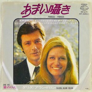 ■ダリダ、アラン・ドロン(Dalida, Alain Delon)｜あまい囁き（パローレ・パローレ）(Paroles...Paroles)／愛のくらし＜EP 1973年 日本盤＞