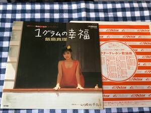 飯島真理/1グラムの幸福 中古EP アナログレコード 7inch 7" 7インチ SV-7443