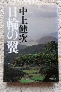 日輪の翼 (河出文庫) 中上健次 2012年初版