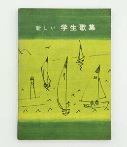 新しい学生歌集 ●音楽教育社●昭和48年4月1日訂正再版発行