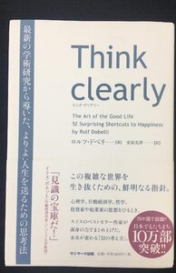 Think clearly 最新の学術研究から導いた、よりよい人生を送るための思考法