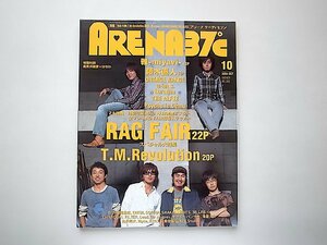 ARENA 37℃ (アリーナ サーティセブン) 2004年10月号●RAG FAIR/T.M.Revolution