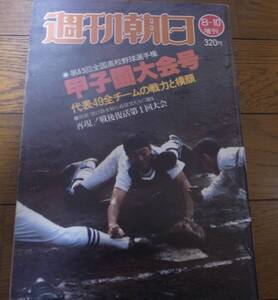 昭和56年週刊朝日増刊/第63回全国高校野球選手権甲子園大会号/報徳学園/京都商/名古屋電気