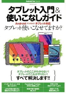 タブレット入門&使いこなしガイド Androidタブレット対応 マイナビムック Android Fan Special/マイナビ出版