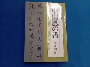 中国風の書 堀江知彦