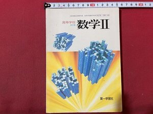 ｓ◆　平成11年　教科書　高等学校　改訂版 数学Ⅱ　第一学習社　書き込み有　昭和レトロ　当時物　書籍　/　N6