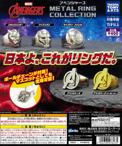  アベンジャーズ METAL RING COLLECTION 全5種セット タカラトミー