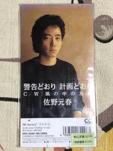 ★未開封8cmCDシングル　Motoharu Sano/佐野元春　「計画どおり 計画どおり/風の中の友達」japan mint unopened