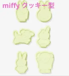 miffy【日本未販売】6個セット クッキーカッター - nijntje