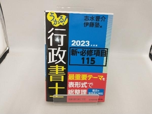 うかる!行政書士 新・必修項目115(2023年度版) 志水晋介