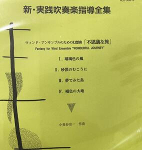 小長谷宗一　ウィンドアンサンブルのための幻想曲　不思議な旅