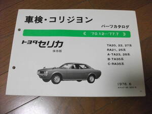 TA22 セリカ 車検 コリジョン パーツカタログ TA20 TA27 RA21 RA25 TA23 TA28 TA35 RA35 ダルマ リフトバック 2TG 2T-G 2T(OHV)