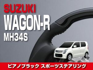 スズキ 【 WAGON-R ワゴンR MH34S 】 ステアリング ガングリップ ピアノブラック 内装 ドレスアップ　ST137