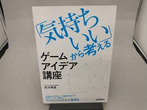 「気持ちいい」から考えるゲームアイデア講座 吉沢秀雄