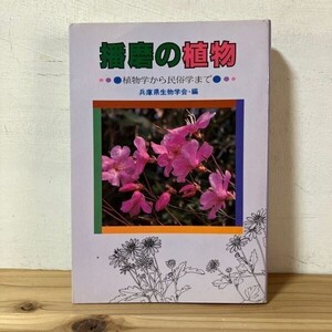 ハヲ◇1225f[播磨の植物 植物学から民俗学まで] 兵庫県生物学会 昭和56年