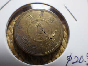 エラー小型１円黄銅貨　昭和２５年　へゲエラー銭　コレクター放出品