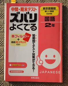 中間・期末テスト　ズバリよくでる　国語2年　東京書籍版