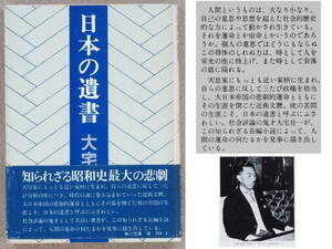 日本の遺書　大宅壮一：著　「近衛文麿伝」　角川文庫　1974年発行　送料別途：185円(クリックポスト)