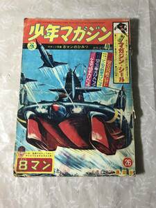 H　即決　少年マガジン　昭和39年　6月21日　1964年　8マン　桑田次郎　一峰大二　ちばてつや　藤子不二雄