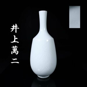 【志】K0383 白磁花瓶 人間国宝 井上萬二作 竹彫紋 華道具 花入】