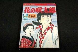 絶版■ジョージ秋山【花の咲太郎 第1巻】講談社コミックス-昭和54年初版