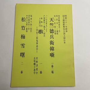 ★台本 ★ 天竺徳兵衛韓噺 ★ 嫐 ★ 松竹梅雪曙 ★ 国立劇場 歌舞伎公演 上演台本 ★ 昭和61年 新春 ★9