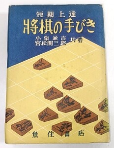 ☆　魚住書店「短期上達 將棋の手びき」小泉兼吉・宮松関三郎　☆