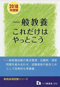 [A01855262]【2018年度版】一般教養これだけはやっとこう (教員採用試験シリーズ) 教員採用試験情報研究会