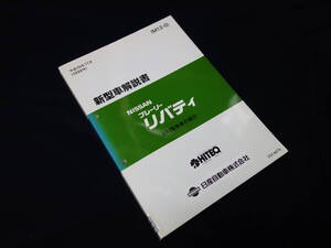 【￥3000 即決】日産 プレーリーリバティ M12型 新型車解説書 ～プレーリーリバティ M12型系車の紹介 本編 1998年 【当時もの】