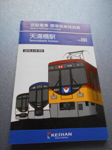 新品★京阪電車★天満橋駅★標準発車時刻表★2016年3月★鉄道ファンコレクションとして