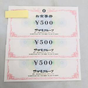 1円 未使用 サガミグループ お食事券 500円 3枚 合計1500円分 