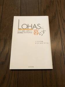 LOHASに暮らす　ロハス