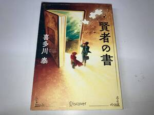 スレあり 賢者の書 新装版 喜多川泰