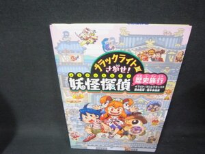 ブラックライトでさがせ！妖怪探偵　歴史旅行　カバー無本のみ/TAZE