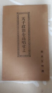 即決・稀★酒井勝軍講演筆記『天子政治を高唱せよ』国教宣明団・大正15年（巻末「国教宣明団について」「著書目録」）