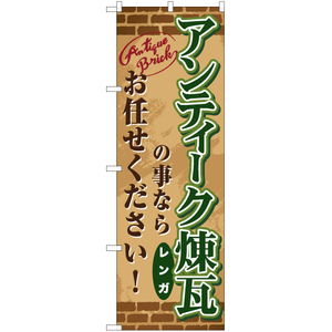 のぼり旗 アンティーク煉瓦の事ならお任せください TN-699