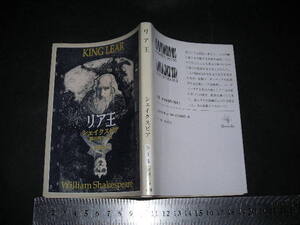 ’’「 リア王　シェイクスピア / 訳と解題 福田恒存 / 解説 中村保男 / カバー絵 浅野勝美 」新潮文庫