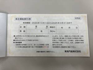 東海汽船 株主優待 乗船割引券 9枚あり ★★送料込★即決★★