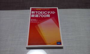 新TOEICテスト 厳選700問 藤澤慶己著 DHC