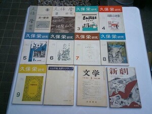 『久保榮研究』１～9+『「火山灰地」批評スクラップ』、『文学　1960.3　久保栄』岩波書店、『新劇　1961.11　特集『火山灰地』』白水社