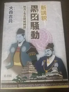 新講釈 黒田騒動 大森吉員 秋月&名古屋城綺談