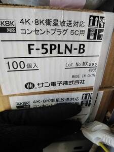 サン電子　F-5PLN-B