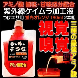 集魚剤 紫外線加工液 釣りエサ用 アミノ酸配合 ケイムラオレンジ 190ml ２本組 ケイムラ 液 紫外線 加工液 紫外線 加工 液 ケイムラ 加工液