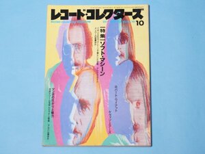 【絶版レア】レコード・コレクターズ 1991年10月号 Vol.10 / 特集 ソフト・マシーン