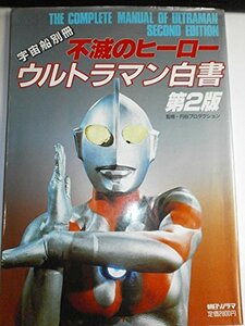 【中古】 不滅のヒーローウルトラマン白書