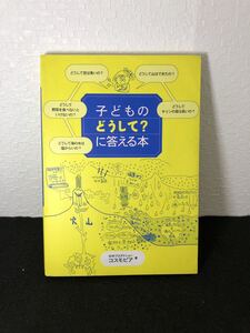 「子どものどうしてに答える本」科学プロダクションコスモピア