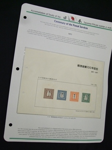 郵便創業100年記念スーベニアカードS-15、自作リーフごとC1。タトウに汚れあり