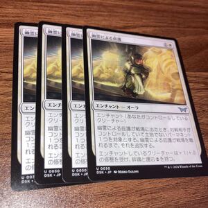 4枚組 幽霊による庇護　ギャザリング mtg ダスクモーン　戦慄の館